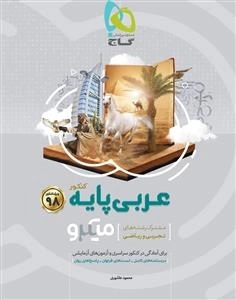 میکرو طبقه بندی: عربی پایه کنکور