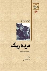 مرده ریگ و چند داستان دیگر/ نوشته گی دوموپسان؛ ترجمه محمد قاضی