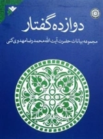 دوازده گفتار - مجموعه بیانات آیت الله محمدرضا مهدوی کنی