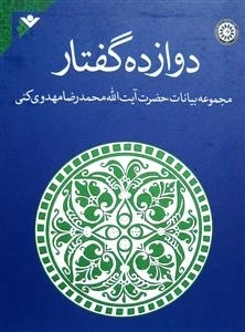 دوازده گفتار - مجموعه بیانات آیت الله محمدرضا مهدوی کنی