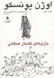 بازی های کشتار همگانی