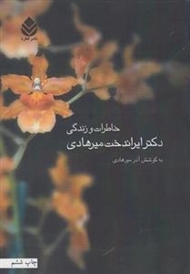 خاطرات و زندگی دکتر ایراندخت میرهادی