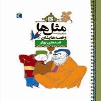مثل ها و قصه هایشان : قصه های بهار