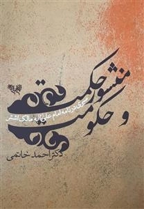 منشور حکمت و حکومت سیری درنامه امام علی (ع) به مالک اشتر