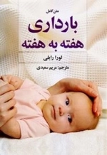 بارداری هفته به هفته