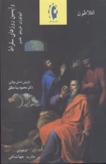 واپسین روزهای سقراط - افلاطون