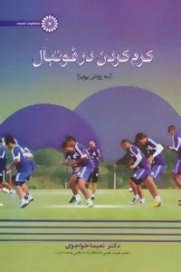 گرم کردن در فوتبال - به روش پویا