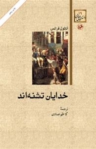خدایان تشنه‌اند
