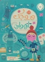 وروجک تازه وارد