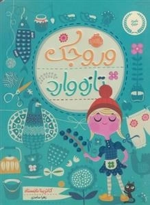 وروجک تازه وارد