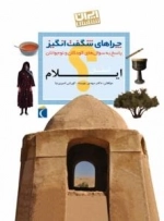 چراهای شگفت انگیز - استان ایلام- پاسخ به سوال های کودکان و نوجوانان