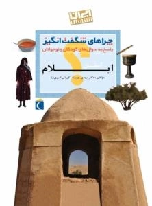 چراهای شگفت انگیز - استان ایلام- پاسخ به سوال های کودکان و نوجوانان