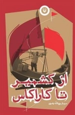 از کشمیر تا کاراکاس