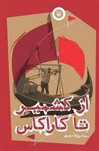 از کشمیر تا کاراکاس