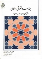 هندسه و نقوش اسلامی - نقش های هندسی در هنر اسلامی