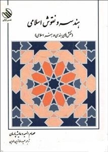 هندسه و نقوش اسلامی - نقش های هندسی در هنر اسلامی