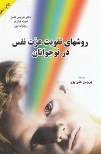روش های تقویت عزت نفس در نوجوان