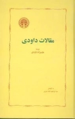 مقالات داودی