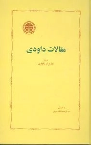 مقالات داودی