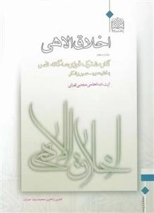 اخلاق الاهی - جلد دهم - بخش سوم: صبر و شکر