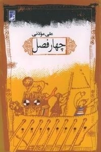 چهار فصل