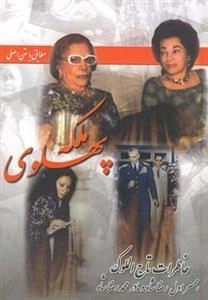 ملکه پهلوی: خاطرات ‌تاج‌ الملوک