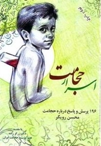 اسرار حجامت: 196 پرسش و پاسخ درباره حجامت