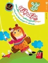 ترانه بازی : پارک بازی