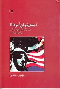 نیمه پنهان آمریکا : مروری کوتاه بر بنیان های نظری و ارکان تمدنی آمریکا