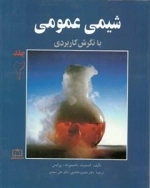 شیمی عمومی با نگرش کاربردی: جلد 2