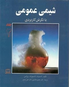 شیمی عمومی با نگرش کاربردی: جلد 2