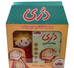 دری: مجموعه کتاب ها به همراه عروسک