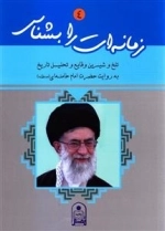 زمانه ات را بشناس 4 : تلخ و شیرین وقایع و تحلیل تاریخ به روایت حضرت امام خامنه (مدظله )