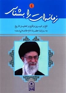 زمانه ات را بشناس 4 : تلخ و شیرین وقایع و تحلیل تاریخ به روایت حضرت امام خامنه (مدظله )
