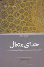 خدای متعال - مطالعاتی درباره ساختار و نشانه شناسی فلسفه، کلام و جهان شناسی اسلامی