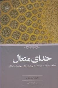 خدای متعال - مطالعاتی درباره ساختار و نشانه شناسی فلسفه، کلام و جهان شناسی اسلامی