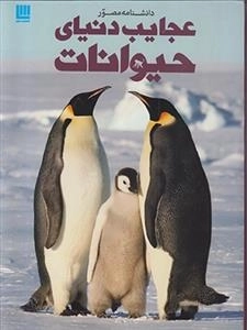 دانشنامه مصور عجایب دنیای حیوانات