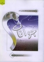 پاسخ استاد به جوانان پرسشگر : پرسشها و پاسخها درباره نظام سیاسی اسلام