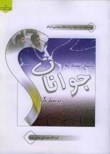 پاسخ استاد به جوانان پرسشگر : پرسشها و پاسخها درباره نظام سیاسی اسلام