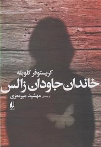 خاندان جاودان زالس