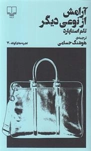 تجربه های کوتاه 7: آرامش از نوعی دیگر