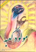 مولود کعبه