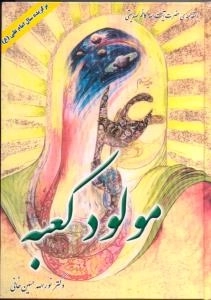 مولود کعبه