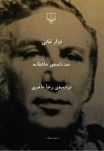 صد نامه ی عاشقانه