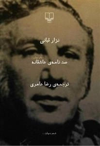 صد نامه ی عاشقانه