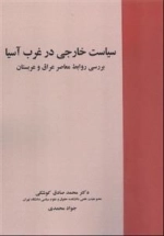 سیاست خارجی در غرب آسیا: بررسی روابط معاصر عراق و عربستان