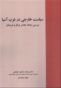 سیاست خارجی در غرب آسیا: بررسی روابط معاصر عراق و عربستان