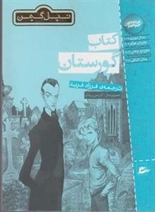 کتاب گورستان