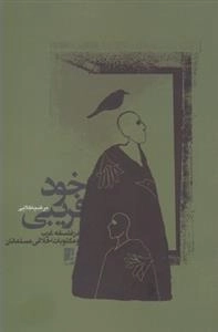 خود فریبی در فلسفه غرب
