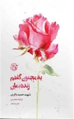 از چشم ها 1: به مجنون گفتم زنده بمان - شهید حمید باکری